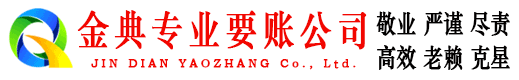 雨山金典追债公司